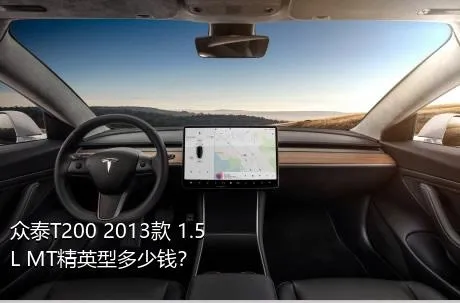 众泰T200 2013款 1.5L MT精英型多少钱？