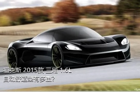 福克斯 2015款 三厢 1.6L 自动舒适型有多重？