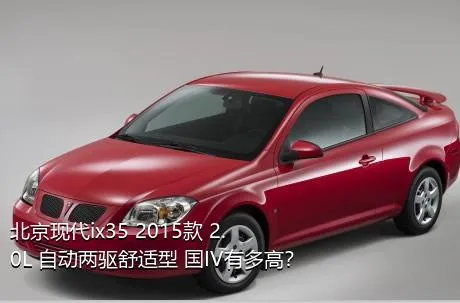 北京现代ix35 2015款 2.0L 自动两驱舒适型 国IV有多高？