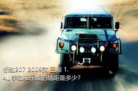 标致207 2009款 三厢 1.4L 手动驭乐版的轴距是多少？