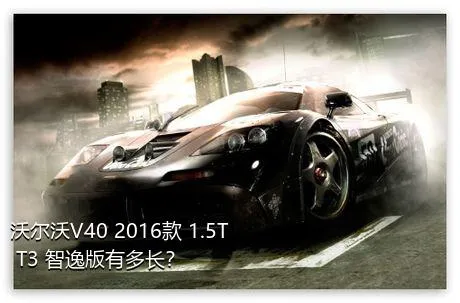 沃尔沃V40 2016款 1.5T T3 智逸版有多长？