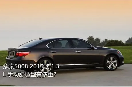 众泰5008 2010款 1.3L 手动舒适型有多重？