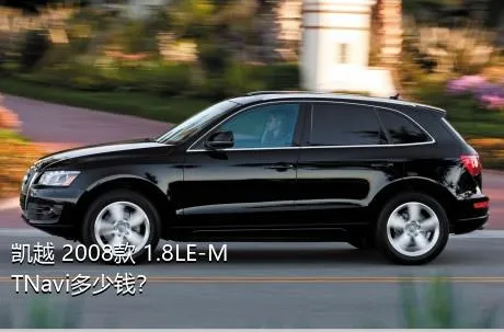 凯越 2008款 1.8LE-MTNavi多少钱？