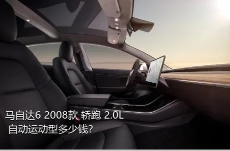 马自达6 2008款 轿跑 2.0L 自动运动型多少钱？