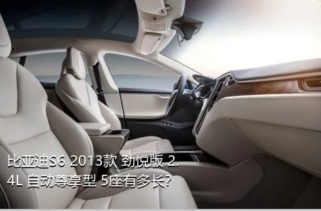 比亚迪S6 2013款 劲悦版 2.4L 自动尊享型 5座有多长？