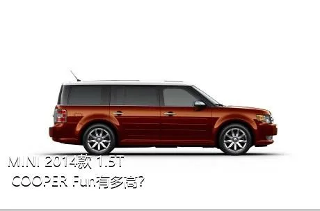 MINI 2014款 1.5T COOPER Fun有多高？