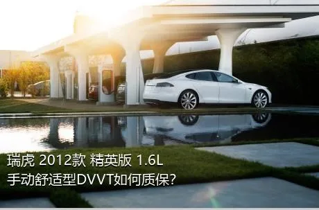 瑞虎 2012款 精英版 1.6L 手动舒适型DVVT如何质保？