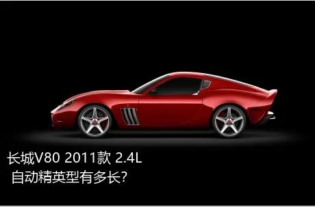 长城V80 2011款 2.4L 自动精英型有多长？