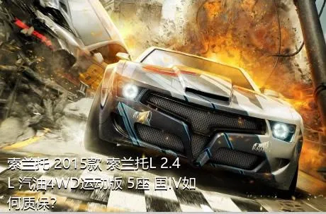 索兰托 2015款 索兰托L 2.4L 汽油4WD运动版 5座 国IV如何质保？