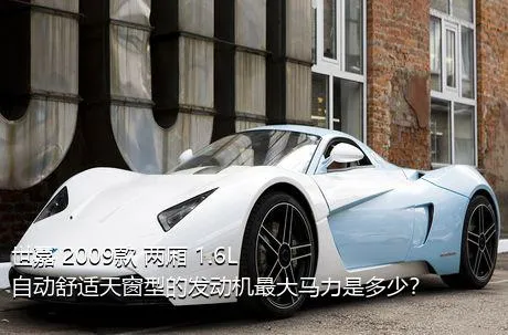 世嘉 2009款 两厢 1.6L 自动舒适天窗型的发动机最大马力是多少？