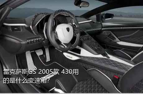 雷克萨斯GS 2005款 430用的是什么变速箱？