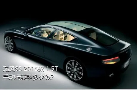 瑞风S5 2015款 1.5T 手动精英型多少钱？