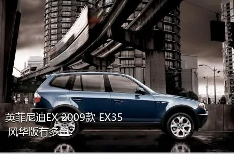 英菲尼迪EX 2009款 EX35 风华版有多重？