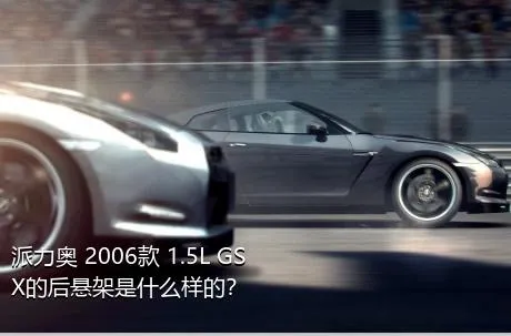 派力奥 2006款 1.5L GSX的后悬架是什么样的？