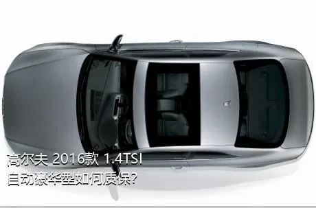 高尔夫 2016款 1.4TSI 自动豪华型如何质保？