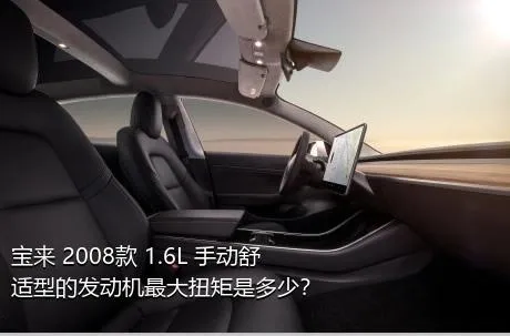 宝来 2008款 1.6L 手动舒适型的发动机最大扭矩是多少？