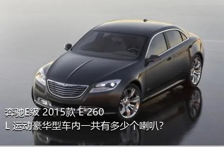 奔驰E级 2015款 E 260 L 运动豪华型车内一共有多少个喇叭？