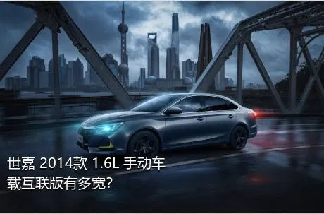 世嘉 2014款 1.6L 手动车载互联版有多宽？