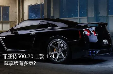 菲亚特500 2011款 1.4L 尊享版有多宽？