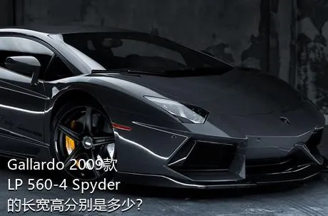 Gallardo 2009款 LP 560-4 Spyder的长宽高分别是多少？