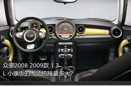 众泰2008 2009款 1.3L 小康版的发动机排量多大？