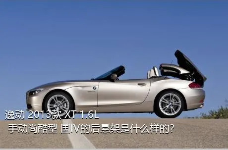 逸动 2013款 XT 1.6L 手动尚酷型 国IV的后悬架是什么样的？