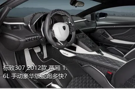 标致307 2012款 两厢 1.6L 手动豪华版能跑多快？