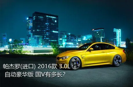 帕杰罗(进口) 2016款 3.0L 自动豪华版 国V有多长？