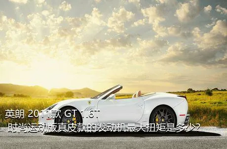 英朗 2011款 GT 1.6T 时尚运动版真皮款的发动机最大扭矩是多少？