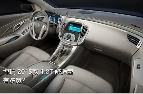 博瑞 2015款 1.8T 舒适型有多宽？