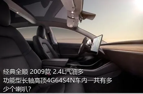 经典全顺 2009款 2.4L汽油多功能型长轴高顶4G64S4N车内一共有多少个喇叭？