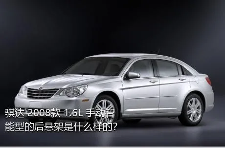 骐达 2008款 1.6L 手动智能型的后悬架是什么样的？