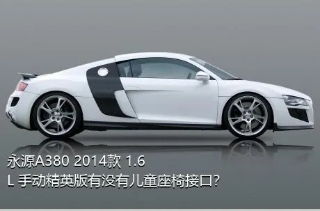 永源A380 2014款 1.6L 手动精英版有没有儿童座椅接口？