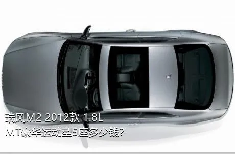 瑞风M2 2012款 1.8L MT豪华运动型5座多少钱？