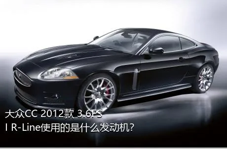 大众CC 2012款 3.6FSI R-Line使用的是什么发动机？