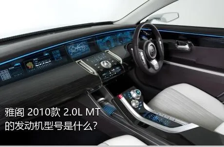 雅阁 2010款 2.0L MT的发动机型号是什么？