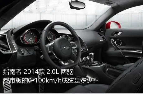 指南者 2014款 2.0L 两驱都市版的0-100km/h成绩是多少？