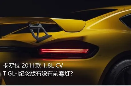 卡罗拉 2011款 1.8L CVT GL-i纪念版有没有前雾灯？