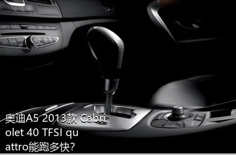 奥迪A5 2013款 Cabriolet 40 TFSI quattro能跑多快？