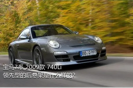 宝马7系 2009款 740Li领先型的后悬架是什么样的？