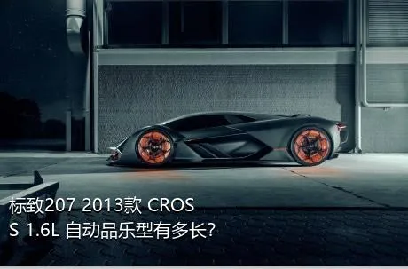 标致207 2013款 CROSS 1.6L 自动品乐型有多长？