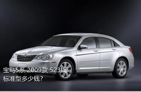 宝马5系 2009款 523Li 标准型多少钱？