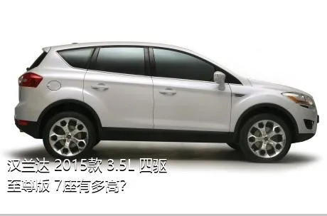 汉兰达 2015款 3.5L 四驱至尊版 7座有多高？