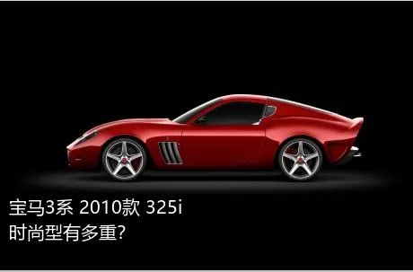 宝马3系 2010款 325i 时尚型有多重？