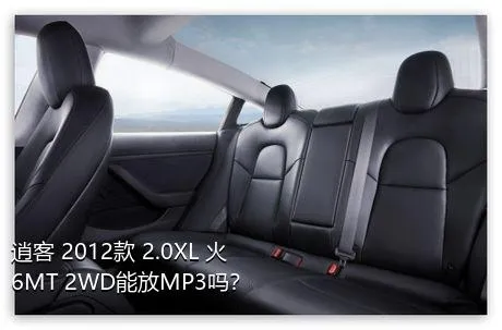 逍客 2012款 2.0XL 火 6MT 2WD能放MP3吗？