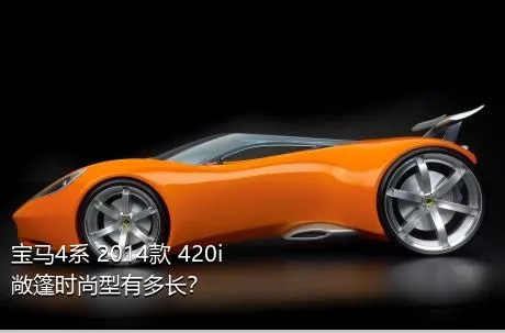 宝马4系 2014款 420i 敞篷时尚型有多长？