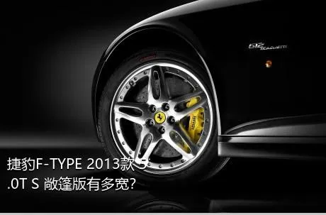 捷豹F-TYPE 2013款 5.0T S 敞篷版有多宽？