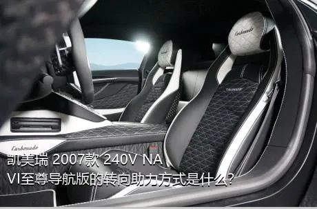 凯美瑞 2007款 240V NAVI至尊导航版的转向助力方式是什么？