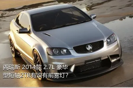 阁瑞斯 2014款 2.7L 豪华型短轴2TR有没有前雾灯？