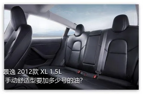 景逸 2012款 XL 1.5L 手动舒适型要加多少号的油？